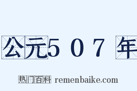 公元507年是什么意思的图片